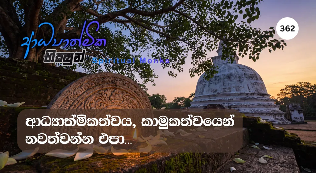 Exploring Sensuality vs. Spirituality in Theravada Buddhist Teachings